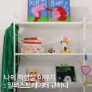에어 시스템 선반장 | 나의 작업실 이야기, 일러스트레이터 규하나 작가 작업실 조합 (시스템 선반...