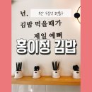 홍이정김밥 이미지
