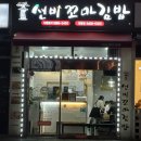 선비꼬마김밥 서울천왕점 | [내돈내산]천왕동 선비꼬마김밥 솔직 후기