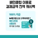 아이엠뱅크로 배민클럽 결제 시 배민 상품권 2만 원 이미지