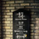 통영사랑 호스텔 이미지