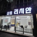 살롱리시안