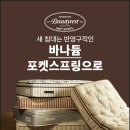 뷰티레스트 100주년 기념 프로모션 시몬스 침대 반영구 사용 가능한 아이 매트리스 안심침대 후기