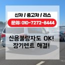 신용불량자장기렌트, 포기하지 마세요 다올렌트카가 해답입니다