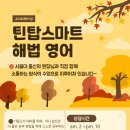 스마트해법영어역북점틴탑학원