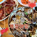 밥도둑게장마을 | 서울 송파 가락시장맛집 게장마을 코스요리 후기