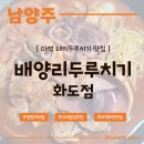 배양리두루치기 화도점 | 차산리 고기집 점심 식당 추천!마석 김치찌개 맛집 <배양리두루치기 화도점> 포장 후기