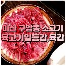 구암동294 | [창원 마산 구암동 소고기 맛집] 로컬들이 뽑은 숨은 맛집 베스트 &#39;육갑&#39;