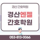 경산엔젤간호학원 | 경산간호학원 가을반 지금이 기회입니다