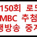 씨유(CU) 영천창신점 | 1150회 로또 MBC 생방송 라이브 추첨 중계, 2024년 12월 14일(2024.12.14), 1등 당첨번호와 2등 보너스...