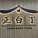 정백정참숯구이왜관점