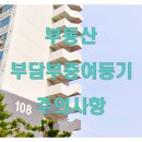 부동산 부담부증여등기 주의사항 이미지