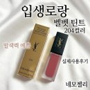 따뚜아쥬 | 겉바속촉 데일리 립의 정석 입생로랑 따뚜아쥬 벨벳 틴트 204 사용후기