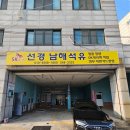 SK선경 남해석유