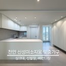 구성신성미소지움 | 천안 신성미소지움 24평 부분 인테리어 :: 구축아파트 주방 싱크대 , 신발장, 베란다장 맞춤 제작