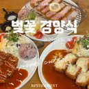 화개 현지인 맛집 벚꽃경양식 요리하는 아빠 후기: 하동 돈까스 맛있는 곳