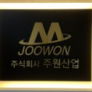 주원환경산업 이미지