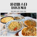 의창-북면-6-비-5 | 창원 북면 감계 가성비 좋았던 롤링파스타 내돈내산 솔직 후기