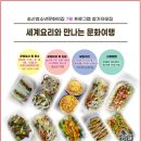 송산 청소년문화의집 | 송산청소년문화의집 세계요리로 떠나는 문화여행 참가자 모집