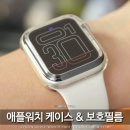 애플PC | 애플워치 SE3 케이스 액정보호필름 추천 투명 풀커버 후기 (ft. 슈피겐)