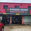 한국타이어 인천총판 | 인천 구월동 더타이어샵 한국타이어 인천총판 방문후기