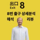 오룡역 8번출구 옆 | 8번 출구 상세 스포일러 분석및 해석 리뷰 후기“이상현상에 숨은 ‘낙태 비판&#39; 메세지를 담은영화&#34;