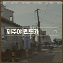 제주야렌트카 - 제주시 제성1길 75 | 제주야 렌트카 셀토스 내돈내산 후기, 블랙박스 사용 현장 추가결제 있음