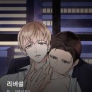 진승테크 | [BL웹툰추천] <리버설> 리뷰(19)