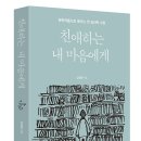 [공유] 문학작품으로 배우는 첫 심리학 수업, 친애하는 내 마음에게(두리반) 이미지