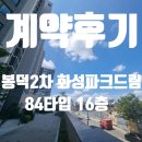봉덕2차 화성파크드림 107동 앞 | [계약후기] 봉덕2차 화성파크드림 84㎡ 16층 매매 실거래 계약후기 전자계약 그리고 매물접수 진행중...
