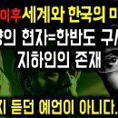 무서운 2025년 이후 미래예언 모음! 지하인과 동양의 현자, 한반도 구세주! [미스터리] 이미지