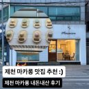 CU제천청전공원점 | 제천 마카롱 맛집 청전동 디저트 카페 후기
