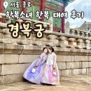 서울 경복궁 데이트 가족여행 추천 : 한복소녀 프리미엄 한복대여 후기