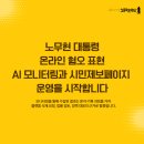 노무현재단, 노무현 혐오 표현 시민제보 페이지 오픈!! 이미지