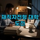 [백석]학습자를 위한 줌(zoom) 활용수업 | 직장인도 가능한 재직자전형 대학! 대학교 리스트와 후기까지