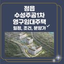 수성주공1차아파트 | 전북 정읍 수성주공1차 영구임대주택 입주자 모집