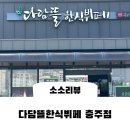 다담뜰한식뷔페 충주점 이미지