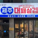 부산 대연동 대패삼겹 맛집, 대연소담한 제주대패삼겹살