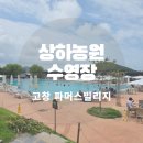 맘빌리지 | 고창 상하농원 파머스빌리지 수영장 오픈일정 및 카바나 이용 후기