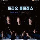 트리오 이미지