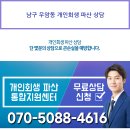 남구 우암동 개인회생 파산 상담 이미지