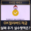 적금 | OK얼리버드적금 실패 후기 실수령액 공개