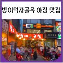 별미곱창 - 속초시 먹거리5길 20 | 방이먹자골목 야장 맛집 별미곱창 내돈내산 후기