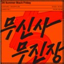 무신사 무진장 5주년 역대급 세일 블프 일정 및 할인 쿠폰 미리 보는 여름 추천 아이템
