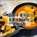 홍콩반점0410경희대점