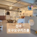 진주 오구오구키즈룸 대관 아이랑 가기좋은곳 4시간이 모자라