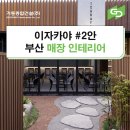 주식회사 우리들종합건설 | 부산 인테리어시공업체 : 거동종합건설 이자카야 인테리어 포트폴리오 2안