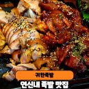 귀한사람들 | 연신내 족발 맛집 귀한족발 연신내점 반반족발 솔직후기