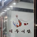 [맛집] 논산 횟집 추천 / 제주어장 / 내돈내산 후기