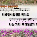 주의 길을 가리 / 비바람이 앞길을 막아도 파워포인트 PPT 악보 이미지